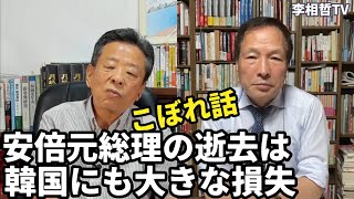 （2022.8.18）【こぼれ話】安倍晋三元総理の逝去は韓国にも大きな損失、#李相哲#韓国#文政権#尹錫悦大統領#金建希#核実験＃北朝鮮#金与正#金正恩