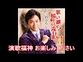 12曲　三山ひろし　歌い継ぐ 昭和の流行歌　いつでも どこでも聞くことができるyoutubeは便利です』