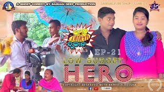 Low Budget Hero (Jogesh Jojo's Comedy Dukan Episode-21) Sambalpuri ll RKMedia Low Budget Hero (Jogesh Jojo's Comedy Dukan Episode-21) Sambalpuri ll RKMedia