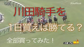 （検証）川田騎手を1日賭け続けるとどうなるか？　『前編』　　　　　　　　　　　　　　　　【競馬に人生賭けた】競馬