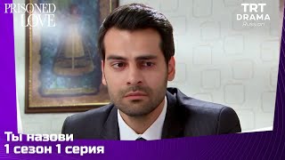 Ты назови Сезон 1 Серия 1