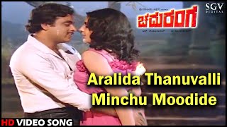 Chaduranga Kannada Movie Songs: Aralida Thanuvalli Minchu Moodide HD Video Song | Ambarish, Ambika