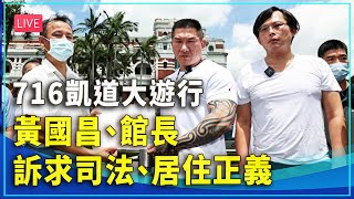 【直播】716凱道大遊行 黃國昌、館長訴求司法、居住正義  | #新唐人電視台