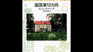 【紹介】園芸家12カ月（カレル チャペック）