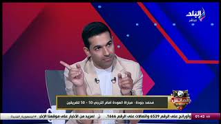كيف يواجه الأهلي الترجي في مباراة العودة ؟.. محمد جودة يشرح بالتفاصيل
