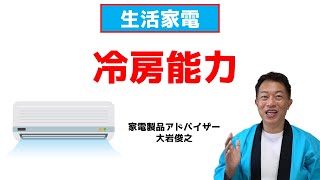 【エアコン】冷房能力　生活家電　家電製品アドバイザー