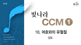 [빛나라CCM1] 10. 여호와의 유월절 -알토