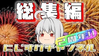 【総集編】西ヶ八中学校 ゲーム実況　感謝 感謝の2周年!!