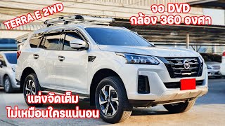 REVIEW NISSAN TERRA 2WD / นิสสัน เทอร์ร่า e แต่งสวยไม่เหมือนใครแน่นอนแถมให้แบบจัดเต็มโทร. 0878103601