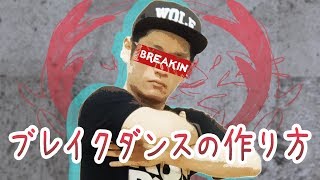 ブレイクダンスの作り方【週刊ブレイクダンスを作る創刊】