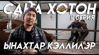 Масаха Мэхээс | Саҥа ХОТОН II: Ынахтар кэллилэр!