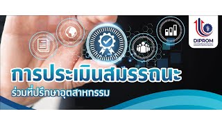 การประเมินสมรรถนะร่วมที่ปรึกษาอุตสาหกรรม กรมส่งเสริมอุตสาหกรรม