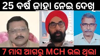 ହସ୍ପିଟାଲ ରେ ରାଜନୀତି ,7 ମାସ ଆଗରୁ ଭଲ ଥିଲା ଏବେ ବିଗଡିଛେ,  25 ବର୍ଷ ରେ ଜାହା ନେଇ ଦେଖି ଏବେ ଦେଖବେ