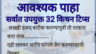 महिलांसाठी सर्वात उपयुक्त 32 किचन टिप्स 👍 Kitchen Tips In Marathi