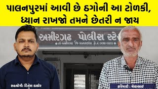 પાલનપુરમાં આવી છે ઠગોની આ ટોળકી, ધ્યાન રાખજો તમને છેતરી ન જાય | Palanpur Crime News