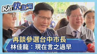 快新聞／再談參選台中市長 林佳龍：言之過早－民視新聞