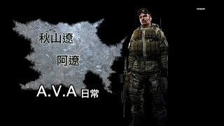 【阿遼OnlineGame】AVA遊玩記錄 孩子!你的模組需要送修一下囉~