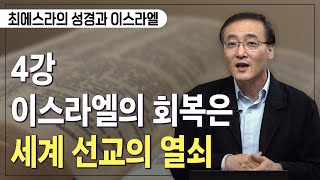 [Brad TV] 최에스라의 성경과 이스라엘 4강 이스라엘의 회복은 세계 선교의 열쇠