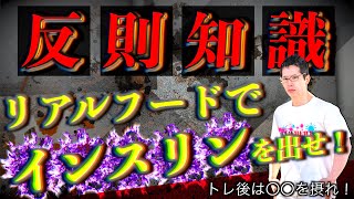 【筋トレ】「炭水化物とタンパク質は同時に摂るべき」はウソ！？　トレ後のベストフードはこれだ！