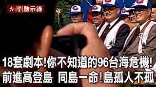 18套劇本！你不知道的96台海危機！前進高登島 同島一命！島孤人不孤【台灣啟示錄】20220807｜洪培翔