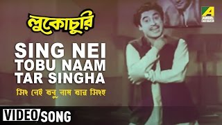 Sing Nei Tobu Naam Tar Singha | Lukochuri | Bengali Movie Song | Kishore Kumar