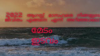 2022 ആഗസ്റ്റ് മാസം വരെ നമ്മുടെ ജീവിതത്തിൽ എന്തൊക്കെ സംഭവിക്കാം ഒന്ന് കണ്ട് നോക്കിയാലോ ?