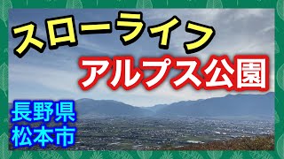 【日常/スローライフ】観光名所 アルプス公園を歩く【長野県 松本市】