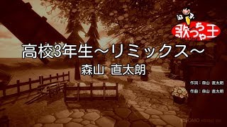 【カラオケ】高校3年生～リミックス～/森山 直太朗