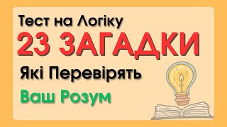 Тест на Логіку: 23 Загадки, Які Перевірять Ваш Розум