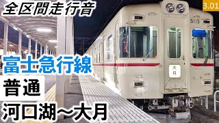 【全区間走行音】富士急行1000系（1001編成2両（京王電鉄カラー））T車 富士急行線［普通］河口湖～大月【ハイレゾ音源】