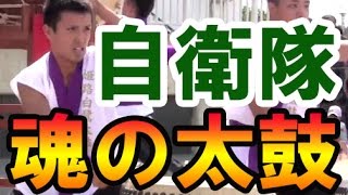 陸上自衛隊の太鼓の達人！乱れ打ち！姫路白鷺太鼓　Japan Army Taiko Drums band