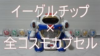 超星艦隊セイザーＸ カプセイザーG2に全コスモカプセルをセットしてみた イーグルチップ編