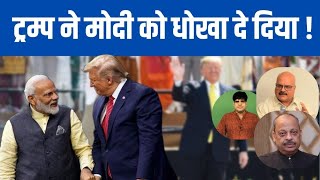 ट्रम्प ने मोदी को धोखा दे दिया ! Modi | Trump | Abhay Dubey | Anand Vardhan | 19 Jan 2025