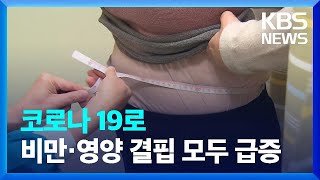 ‘코로나19’ 집콕으로 영양 결핍 심각…비만도 늘어 / KBS  2022.04.21.