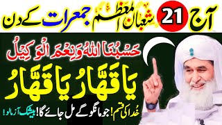 21 Shaban Jumerat Ka Wazifa ! Powerful Wazifa For Any Hajat ! Allah Se Jo Manghoge Mil Jaeiga