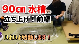 90㎝水槽立ち上げ計画　前編金魚大好き悠tube