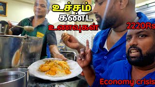 இலங்கையில் ஒரு நேர சாப்பாடு 2220ரூபாய் ! Expensive Breakfast in Srilanka | Alasteen Rock