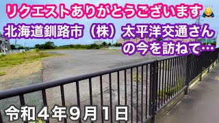 リクエストありがとうございます🙇‍♂️速報❗️北海道釧路市（株）太平洋交通さんの今を訪ねて…令和4年9月1日