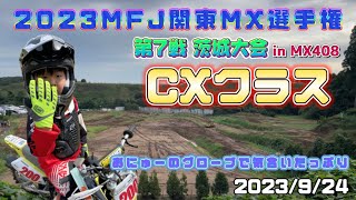 【motocross】関東モトクロス選手権第7戦！茨城大会！ふうちゃん初めてのMX408へ！事前練習無し、当日公式練習はマシントラブルで1  周のみの、ぶっつけ本番へ！