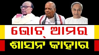 ଦୁଇ ପରିବାର ସମ୍ଭାଳିଛନ୍ତି 42ବର୍ଷର ଶାସନ ଡୋର  | Odisha Reporter