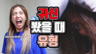 귀신 봤을 때 유형ㅋㅋㅋㅋㅋㅋㅋㅋ[밍꼬발랄]