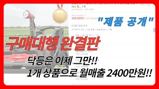 중국 구매대행 초보 90%가 모르는 구매대행 노하우 (평생 닥등만 할 순 없다)