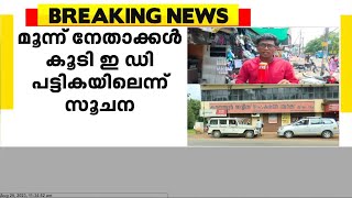 കരുവന്നൂർ സഹകരണ ബാങ്ക് തട്ടിപ്പ് കേസിൽ കൂടുതൽ നേതാക്കൾ കുരുക്കിലേക്ക്