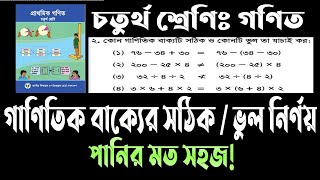 ৪র্থ শ্রেণির গণিত ৬ অধ্যায় ২নং প্রশ্ন| ৪র্থ শ্রেণির গাণিতিক বাক্য দিয়ে সঠিক বা ভুল নির্ণয়।