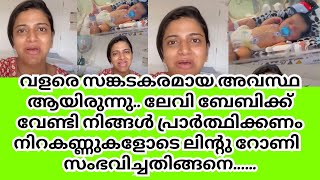 വളരെ സങ്കടകരമായ അവസ്ഥ😢ലേവി ബേബിക്ക് വേണ്ടി പ്രാർത്ഥിക്കണം 🥲നിറകണ്ണുകളോടെ ലിന്റു  സംഭവിച്ചതിങ്ങനെ😨