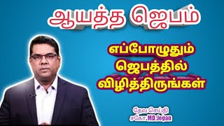 ஆயத்த ஜெபம் || Bro.MD.Jegan ||Tamil Christian messege ||JESUSTALKS|| HLM