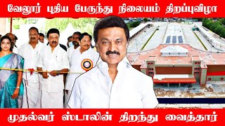 வேலூர் புதிய பேருந்து நிலையத்தை திறந்து வைத்த முதல்வர்! Vellore New Bus Stand Opening | MK Stalin