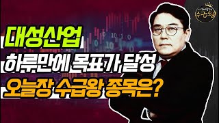 [수급왕] 대성산업 하루만에 목표가 달성 오늘장 수급왕 종목은? / 머니투데이방송 (증시, 증권)