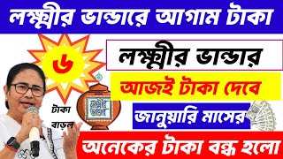 আজই ঢুকবে এই মাসের লক্ষ্মীর ভান্ডারের টাকা 💥জানুয়ারি মাসের লক্ষ্মীর ভান্ডারের টাকা কবে দেবে