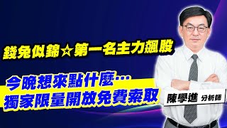 理周TV-20230117盤後-陳學進 飆股鑫天地／今晚想來點什麼…、錢兔似錦☆第一名主力飆股、獨家限量開放免費索取